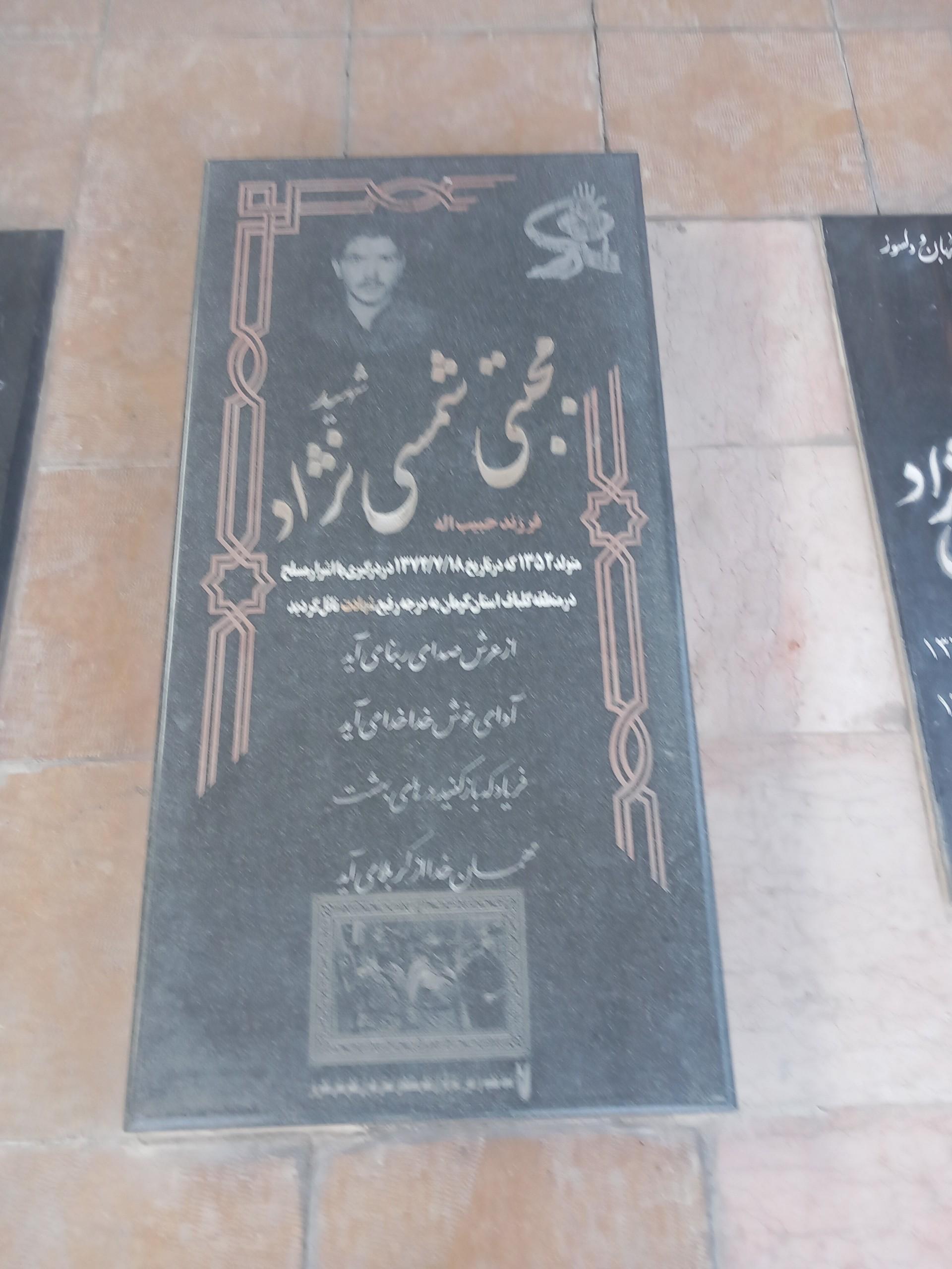 عکس مزار شهید مجتبی شمسی نژاد