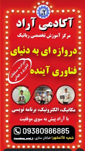 عکس آکادمی رباتیک آراد