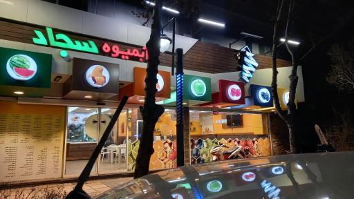 عکس آبمیوه سجاد(شعبه کلاهدوز)