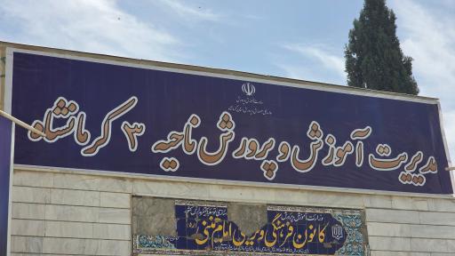 عکس مدیریت آموزش و پرورش ناحیه 3 کرمانشاه