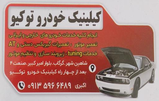کلینیک‌خودرو توکیو