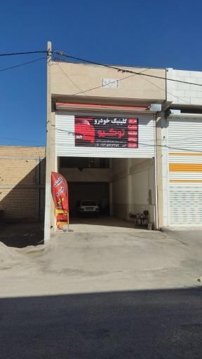 کلینیک‌خودرو توکیو