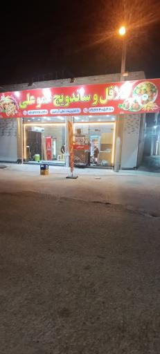 عکس ساندویچی و فلافلی عمو علی