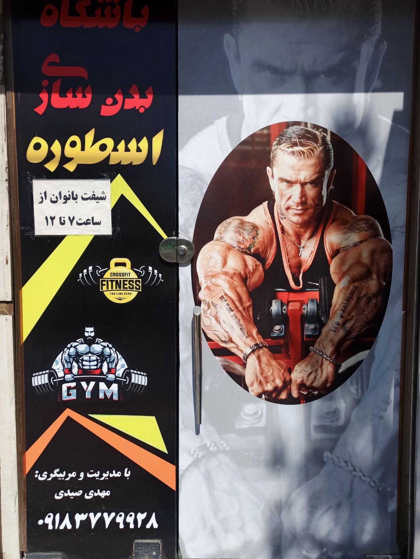 عکس باشگاه پرورش اندام اسطوره