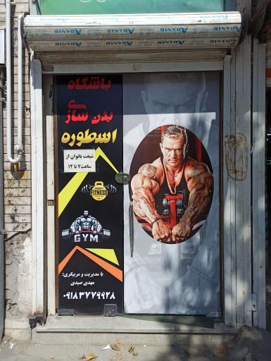 عکس باشگاه پرورش اندام اسطوره