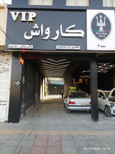 عکس کارواشvap