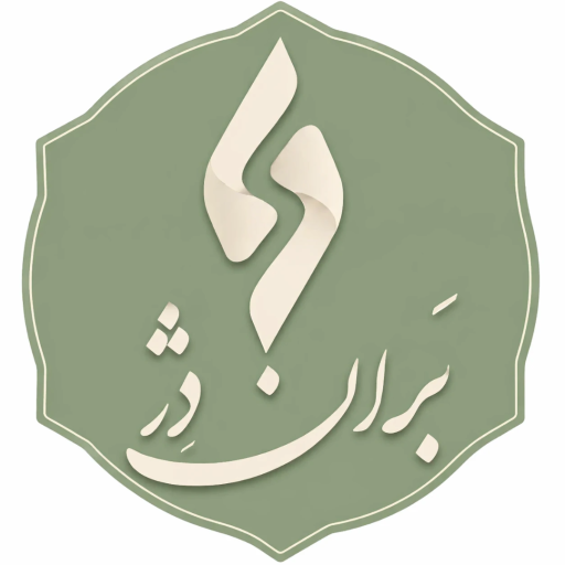 عکس کارخانه شکلات سازی بران دژ