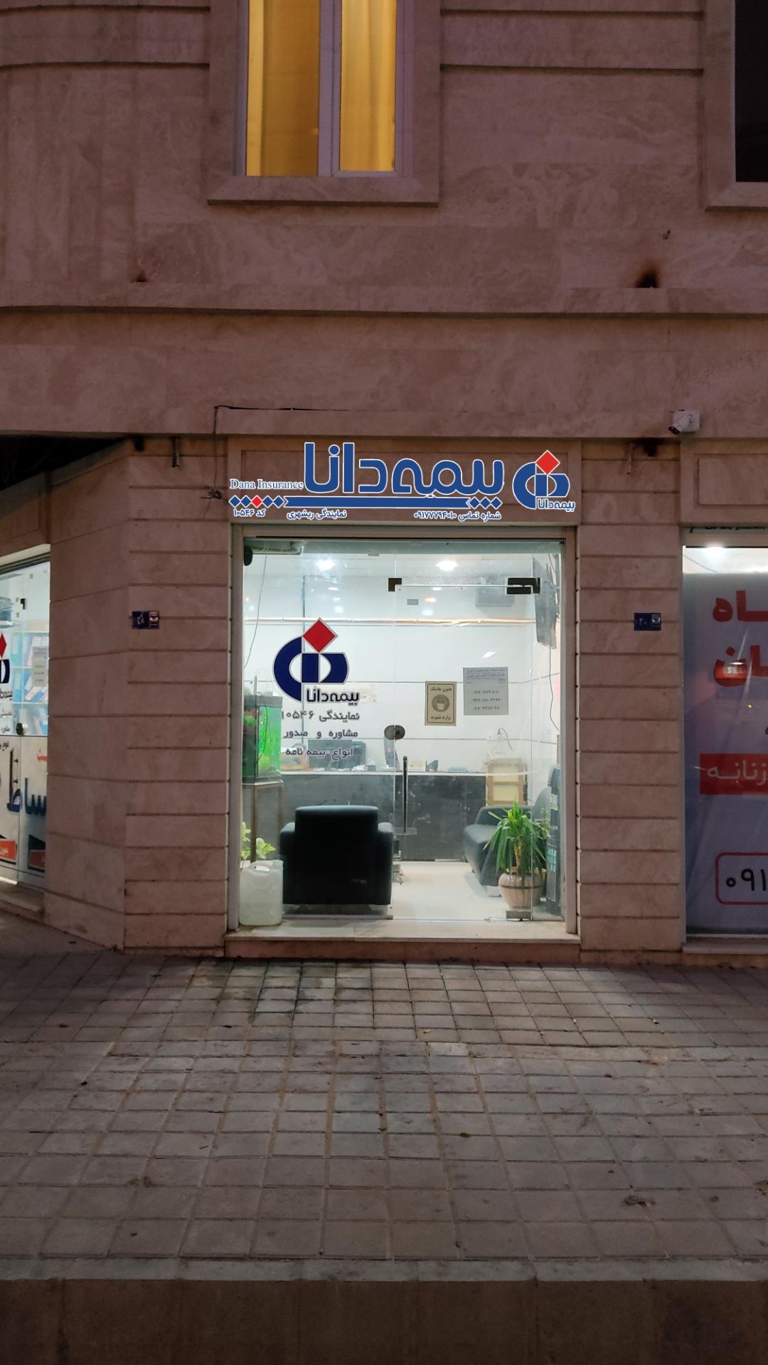 عکس بیمه دانا نمایندگی ریشهری شعبه مدرس