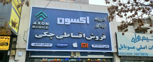 عکس موبایل آکسون
