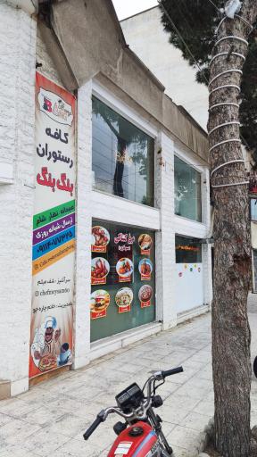 عکس کافه رستوران بنگ بنگ 