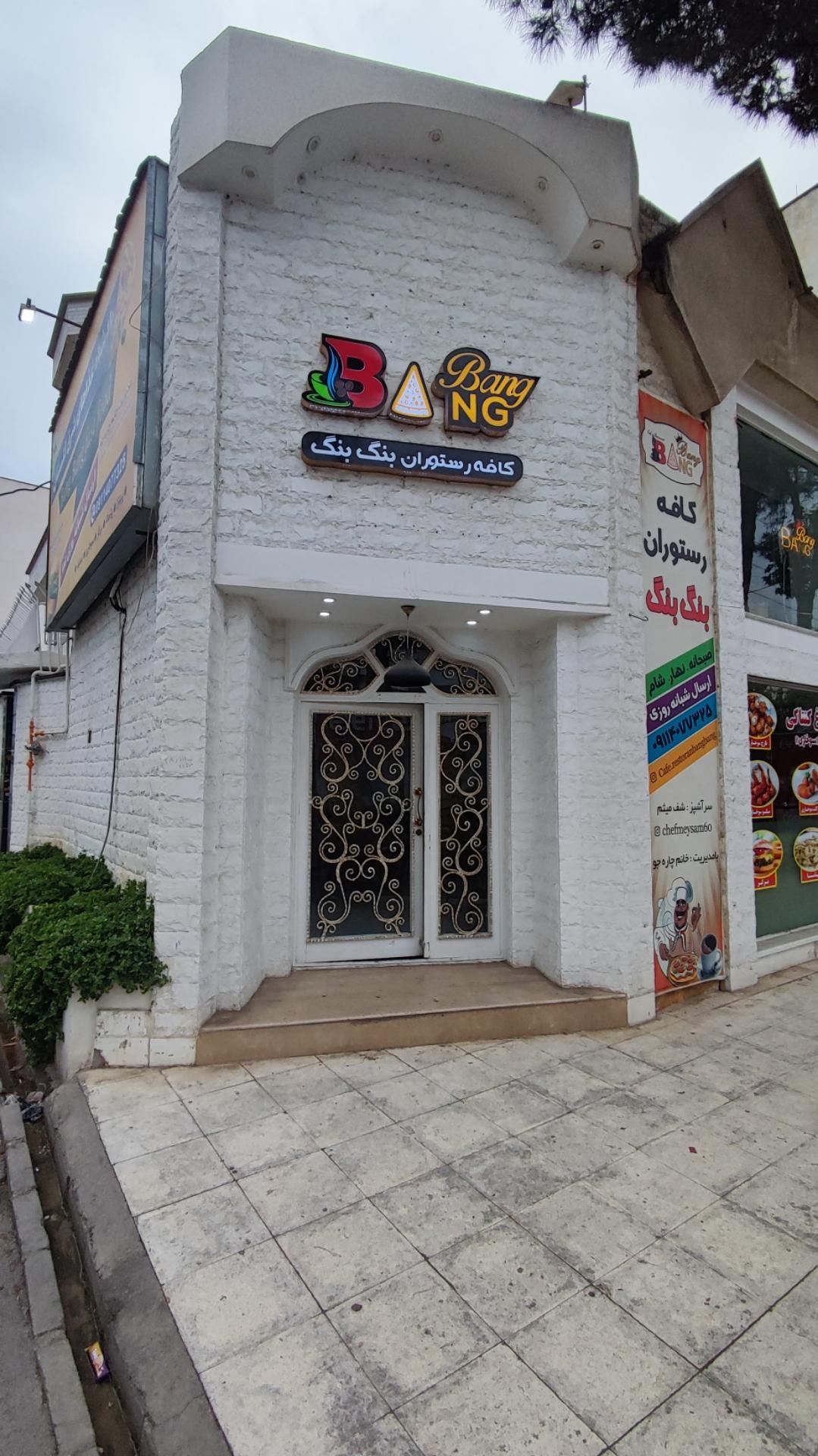 عکس کافه رستوران بنگ بنگ 