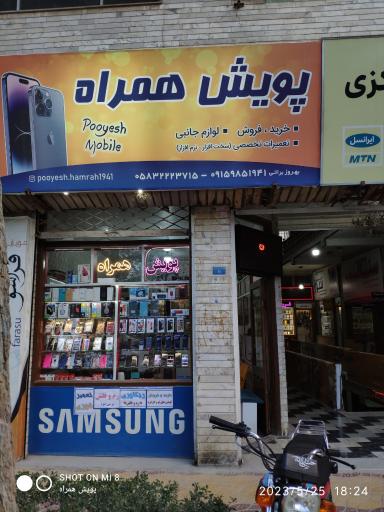 عکس موبایل فروشی پویش همراه 