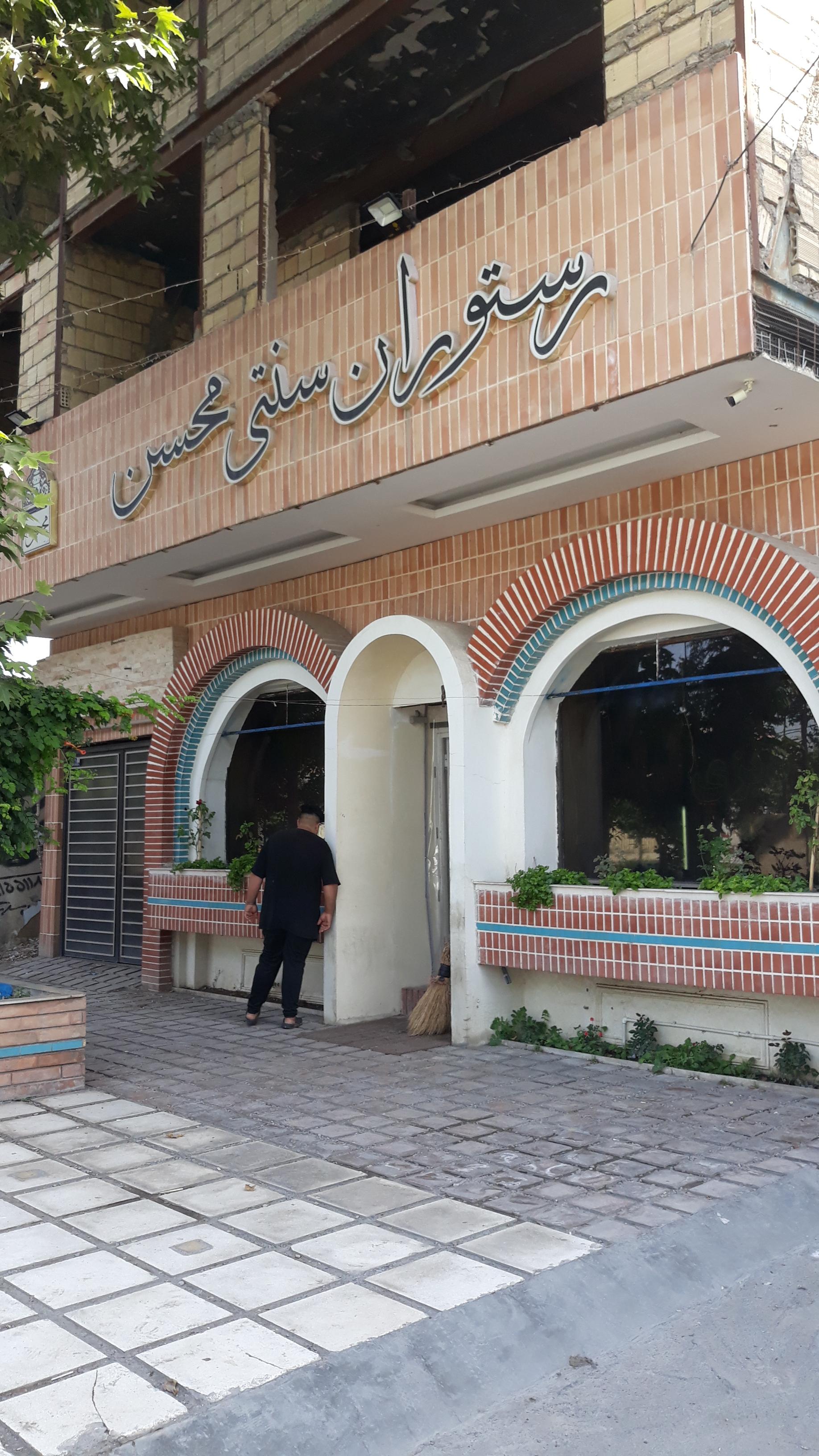عکس رستوران سنتی محسن