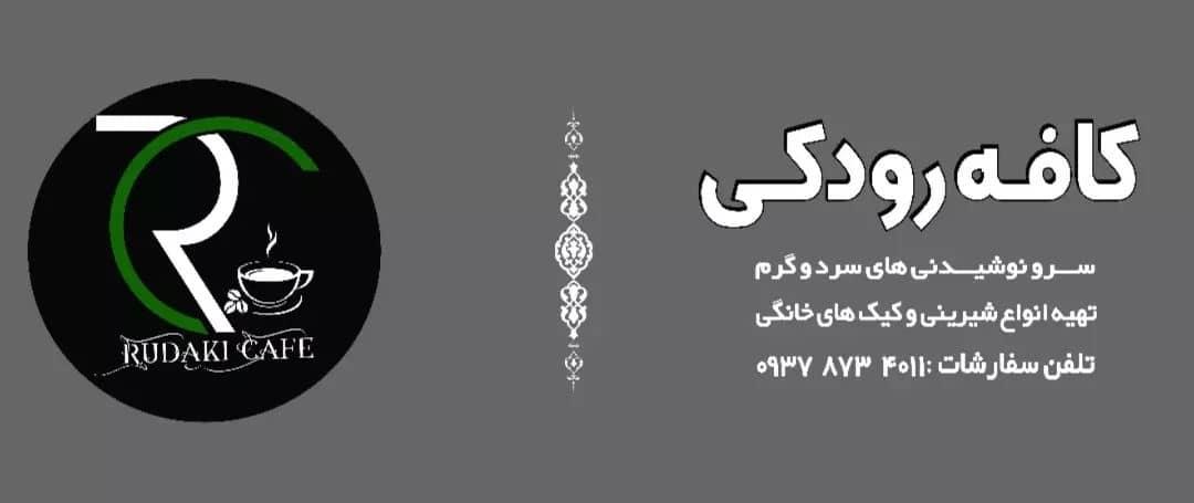 عکس کافه رودکی