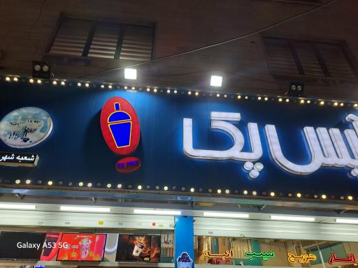 آیس پک شهریار شعبه 89