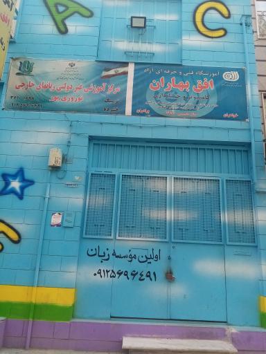 عکس آموزشگاه زبان افق بهاران