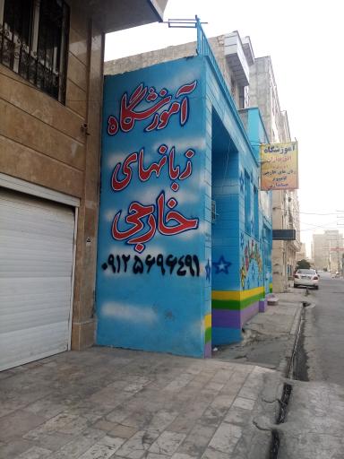 عکس آموزشگاه زبان افق بهاران