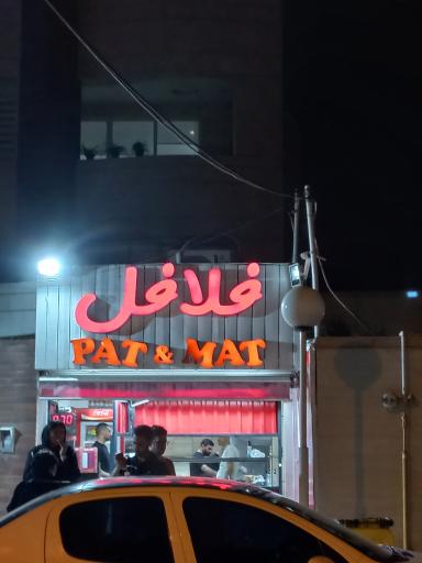 عکس فلافل پت و مت 