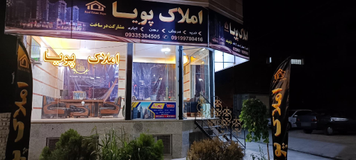 عکس املاک پویا 