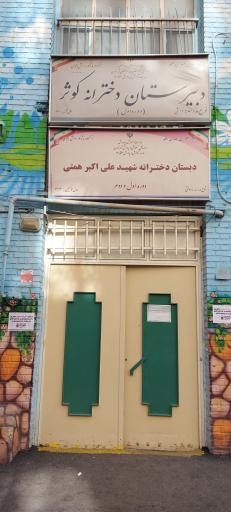 دبیرستان دخترانه دوره اول کوثر و دبستان همتی
