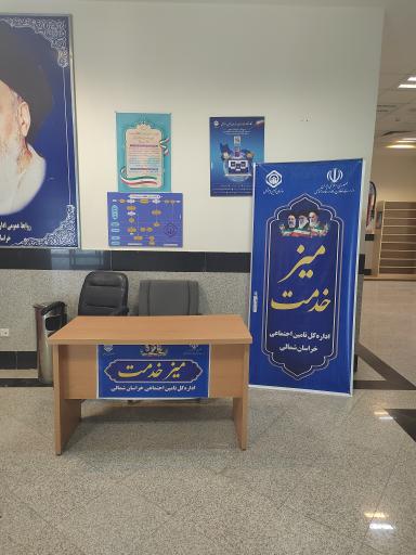 عکس اداره تأمین اجتماعی خراسان شمالی