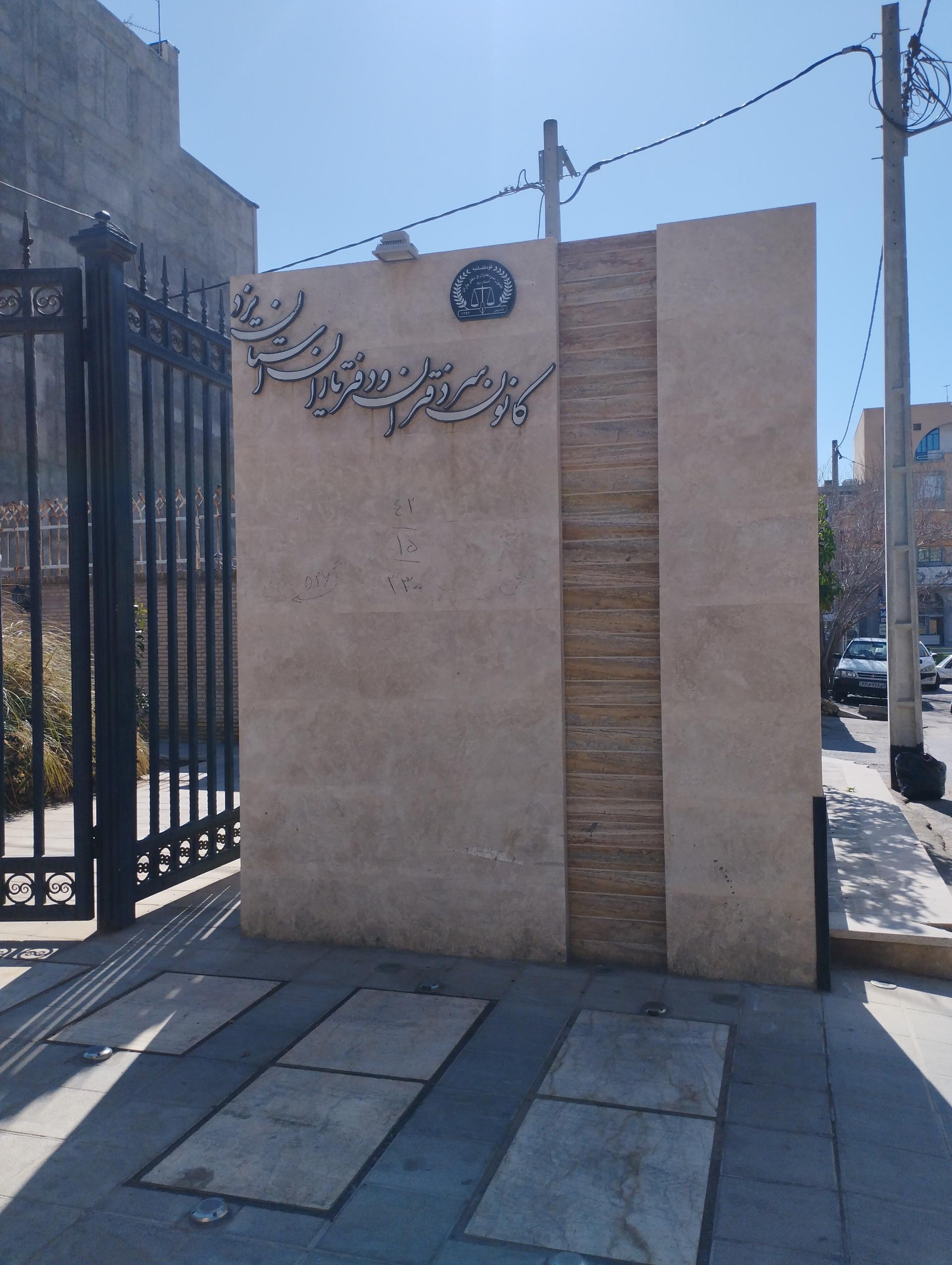 عکس کانون سردفتران و دفتریاران استان یزد