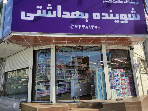 عکس فروشگاه سلامت گستر