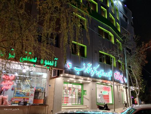 عکس درمانگاه حضرت ابوالفضل