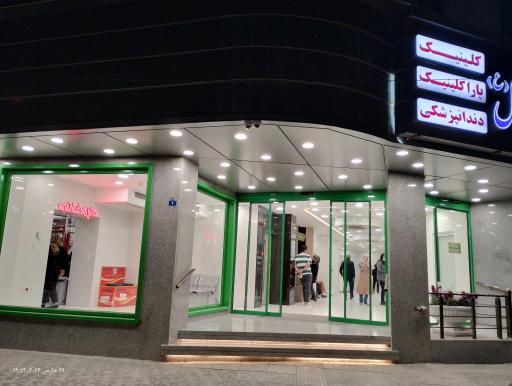 عکس درمانگاه حضرت ابوالفضل