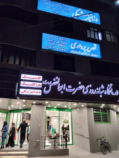 عکس درمانگاه حضرت ابوالفضل