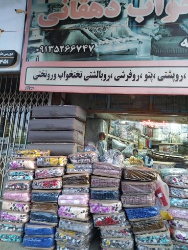 عکس کالای خواب دهقانی 