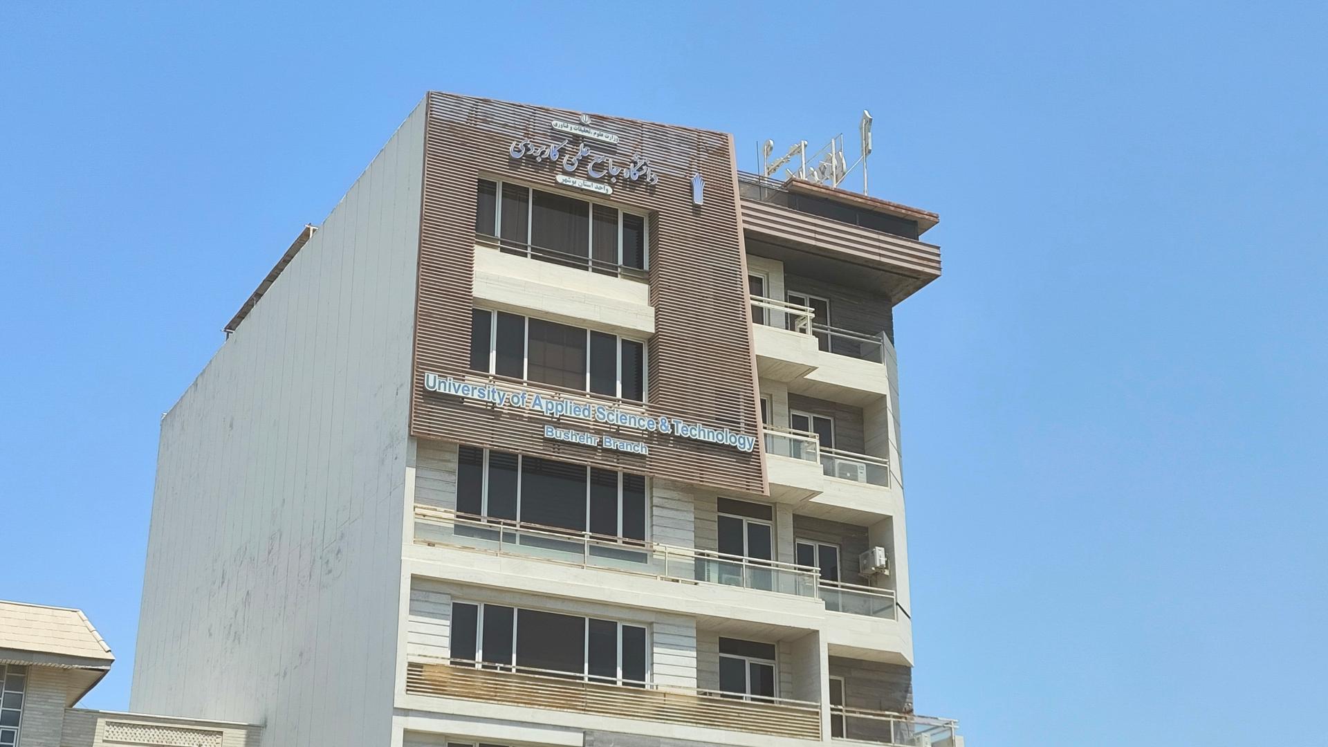 عکس دانشگاه علمی کاربردی بوشهر