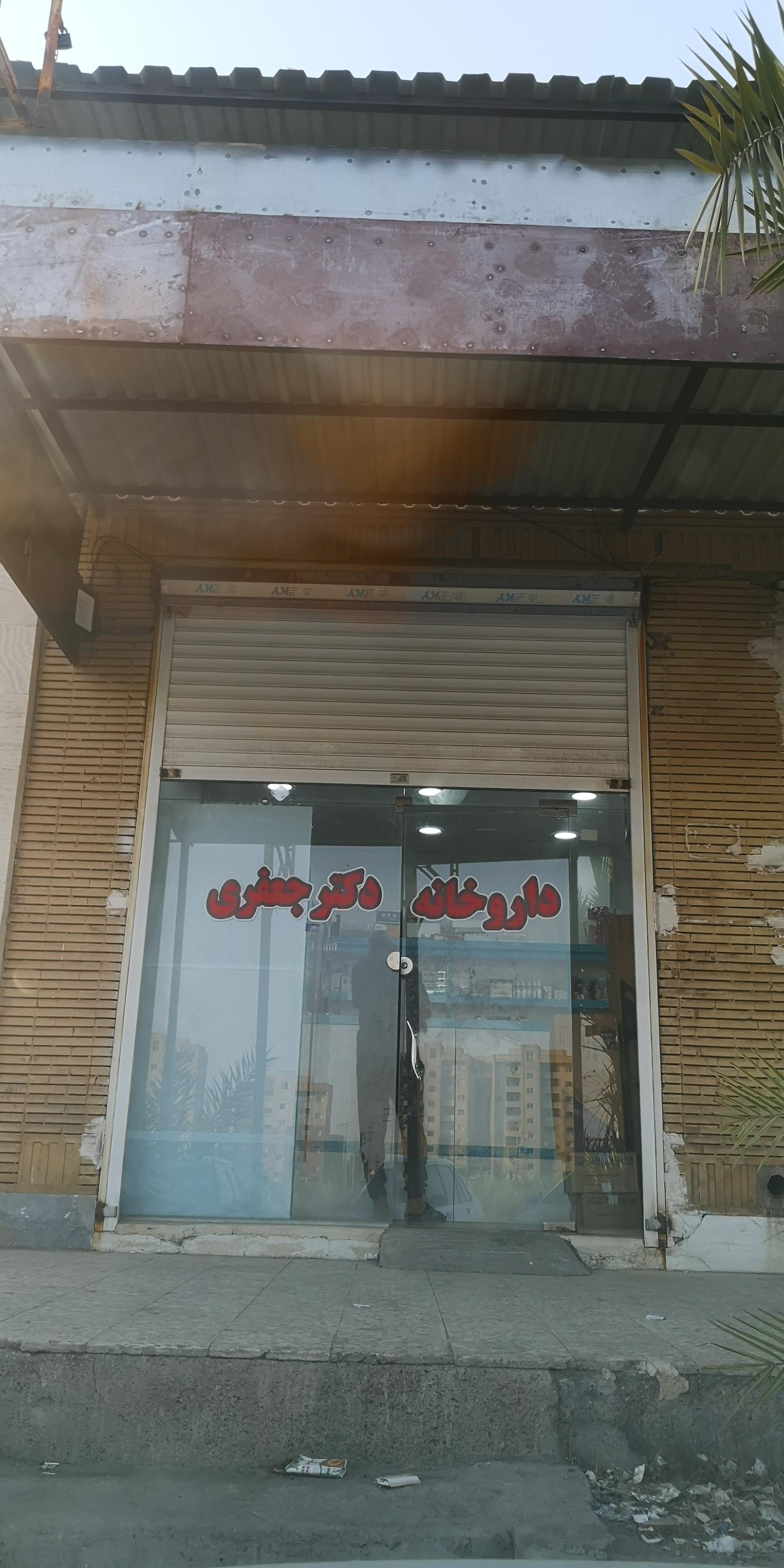 عکس داروخانه دکتر جعفری 
