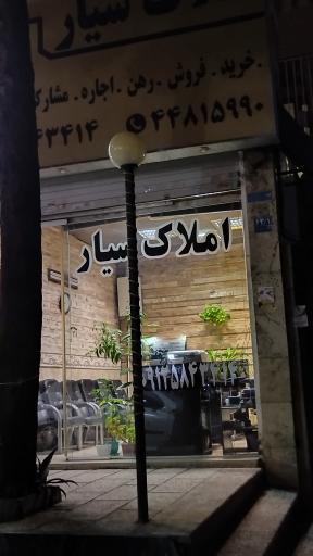املاک سیار