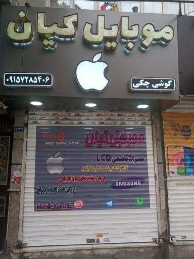 موبایل کیان 