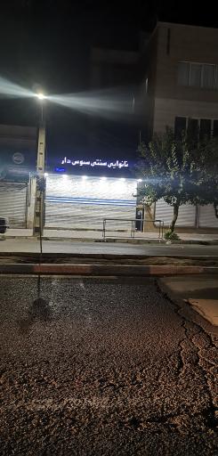 عکس نانوایی سنتی دومنظوره