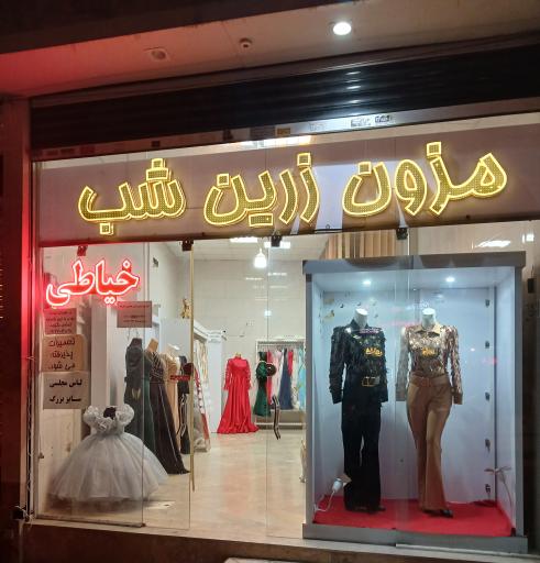 عکس مزون زرین شب