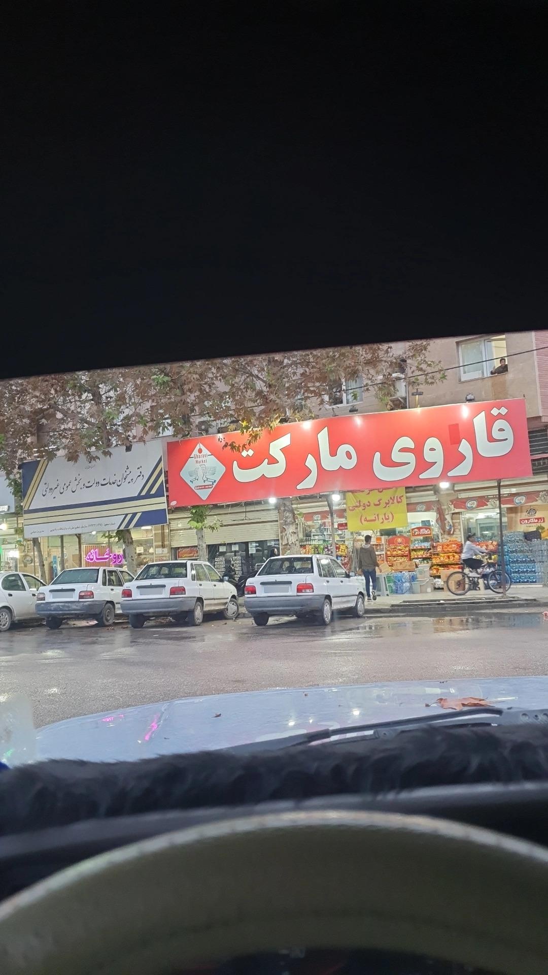 عکس قاروی مارکت