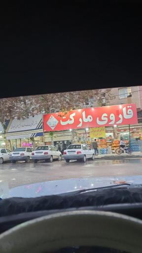 عکس قاروی مارکت