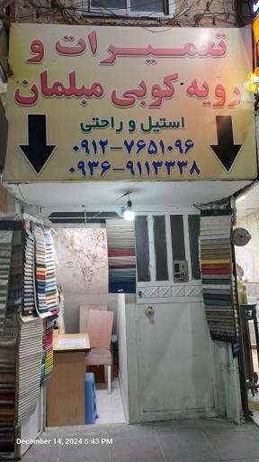 عکس تعمیرات مبل ایران