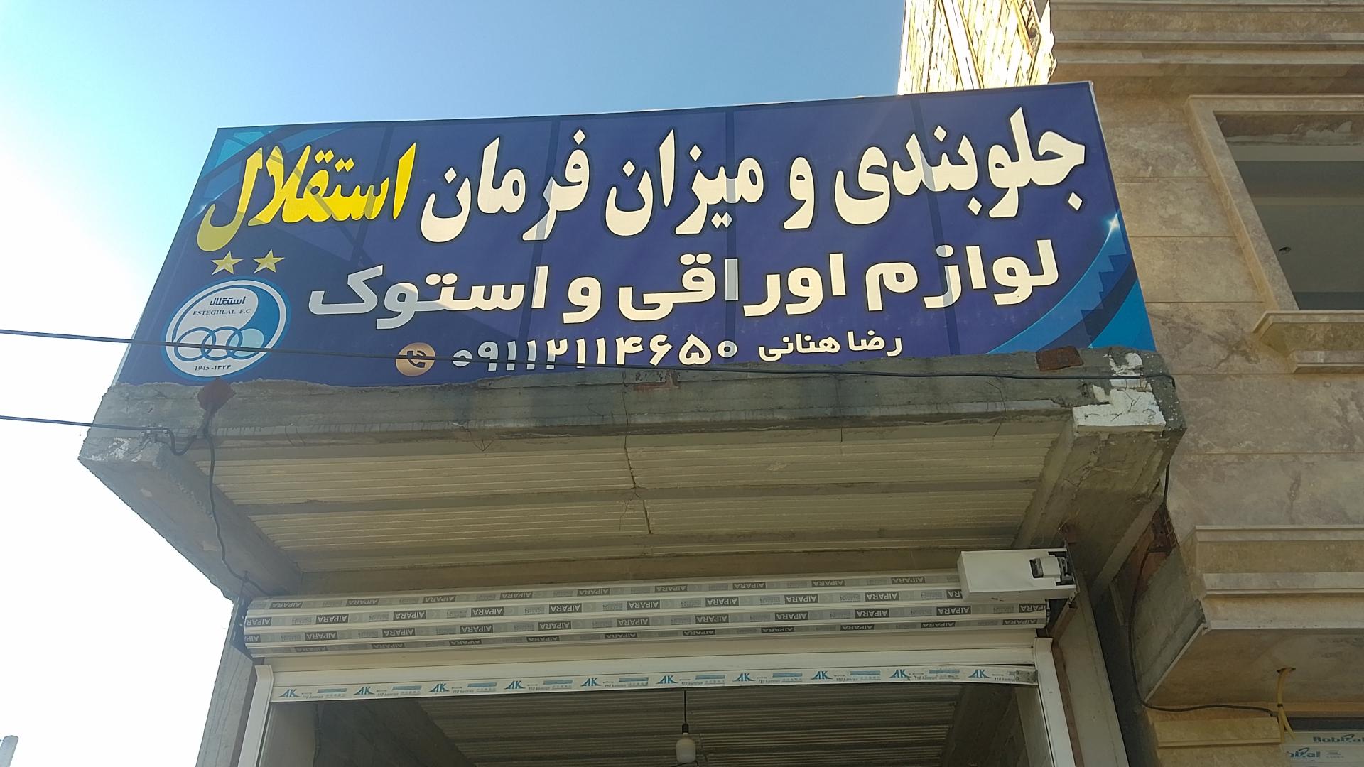 عکس جلوبندی و میزان فرمان استقلال