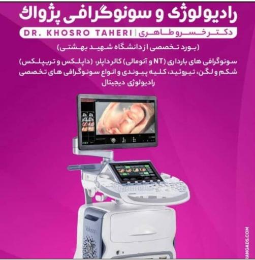 عکس رادیولوژی و سونوگرافی پژواک