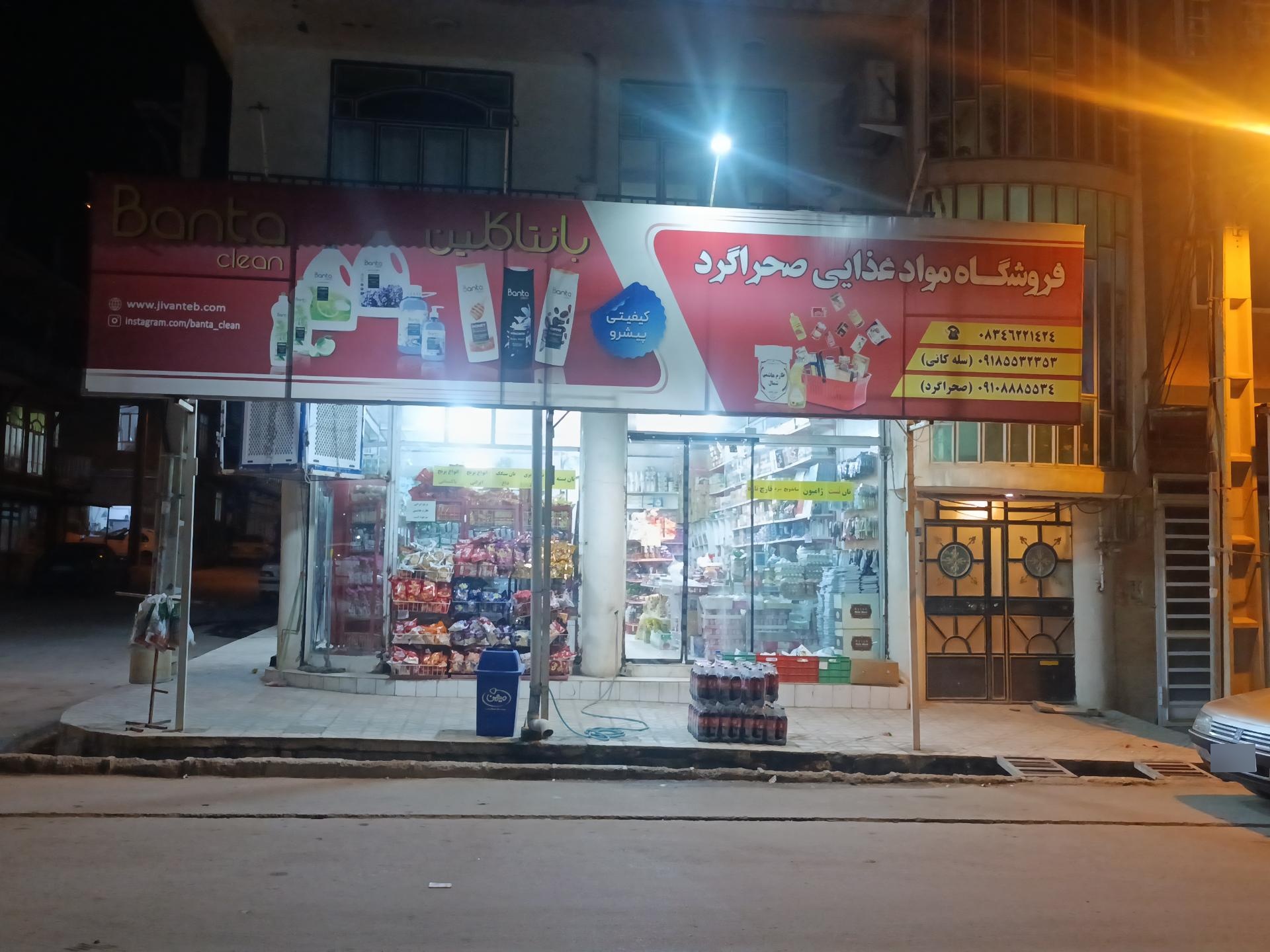 عکس فروشگاه مواد غذایی صحراگرد