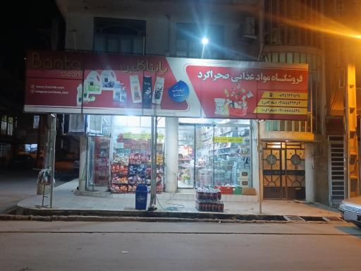 عکس فروشگاه مواد غذایی صحراگرد