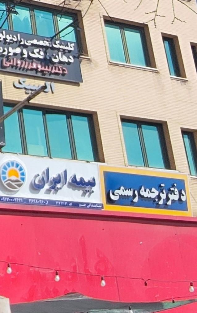 عکس بیمه ایران شعبه قصر دشت