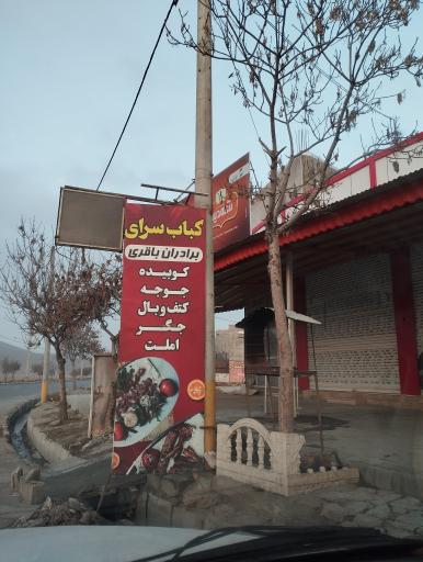 عکس کباب سرای برادران باقری