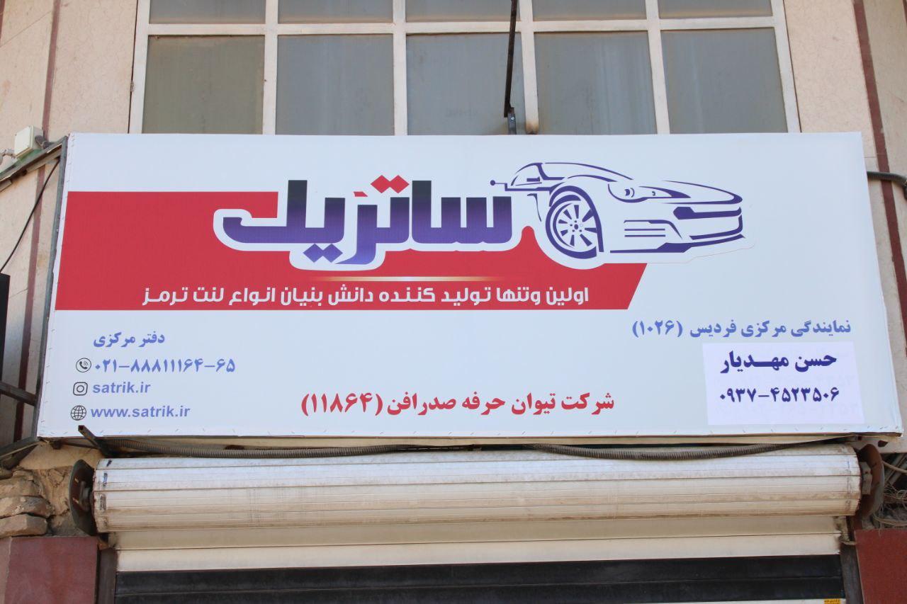 عکس لنت ترمز ساتریک شعبه فردیس