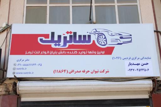 عکس لنت ترمز ساتریک شعبه فردیس