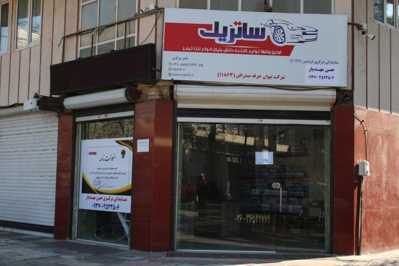 عکس لنت ترمز ساتریک شعبه فردیس