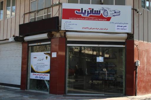 عکس لنت ترمز ساتریک شعبه فردیس